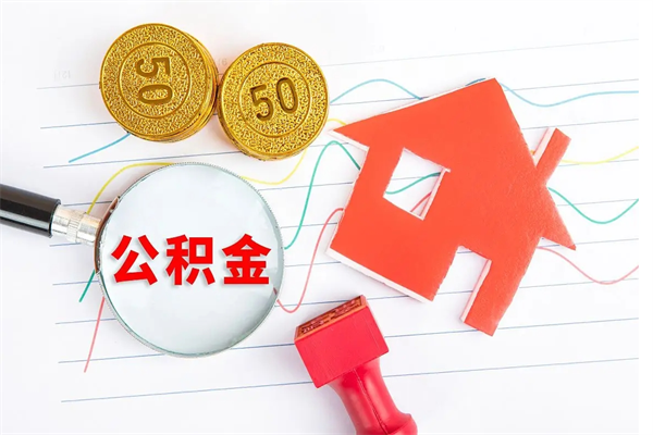 海东公积金取出来花有什么影响（公积金里面钱取出来了会影响贷款额度吗）