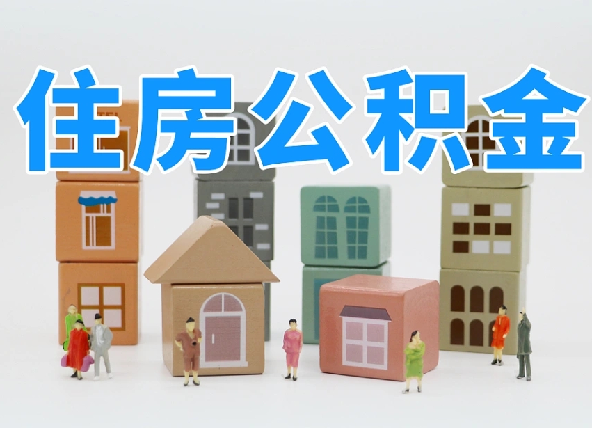 海东可以自己提取住房公积金吗（自己可以去办理公积金提取吗）