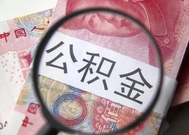 海东住房公积金达到多少可以提取（公积金满多少可以提取）